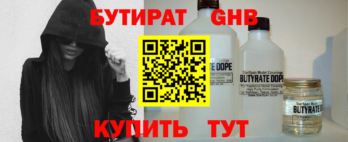БУТИРАТ бутандиол Вязьма
