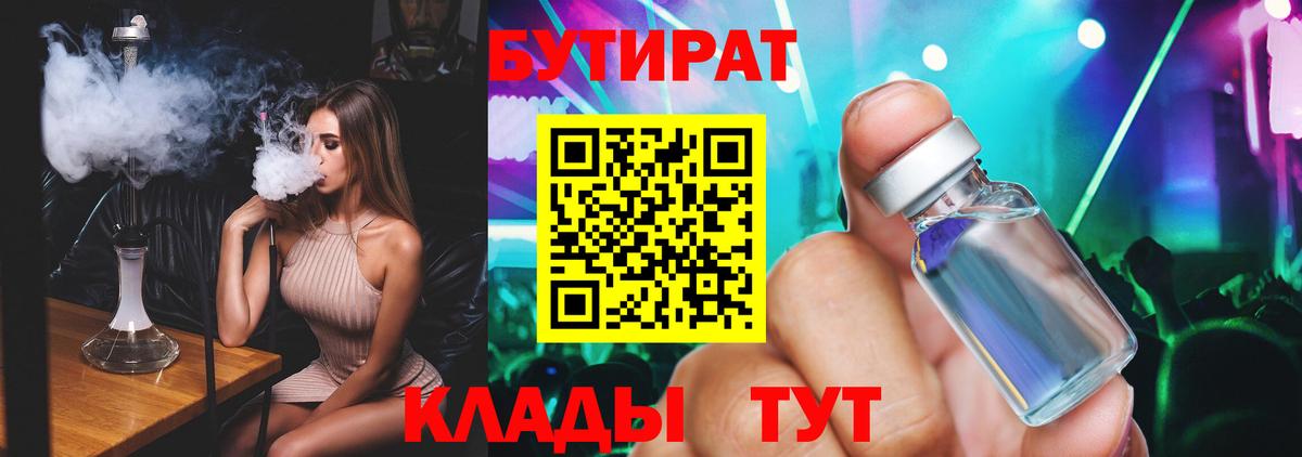 Вязьма  БУТИРАТ бутандиол  Вход с VPN 